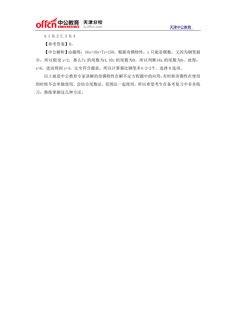 2015国家公务员考试行测备考：靠奇偶性解不定方程最霸气_第2页