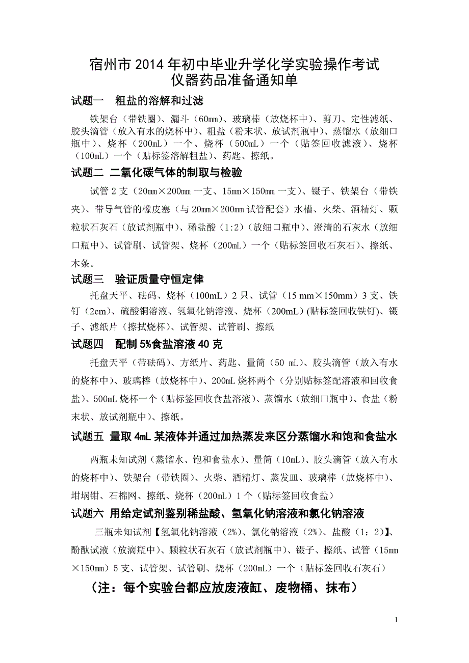 2014年初中化学实验操作考试评分细则_第1页