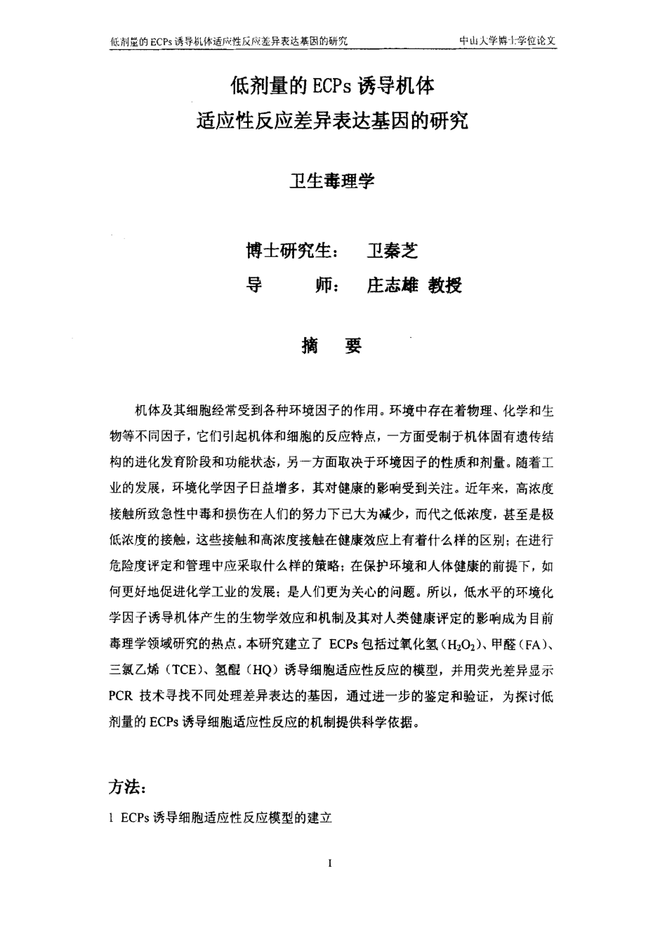 低剂量的ECPs诱导机体适应性反应差异表达基因的研究_第2页