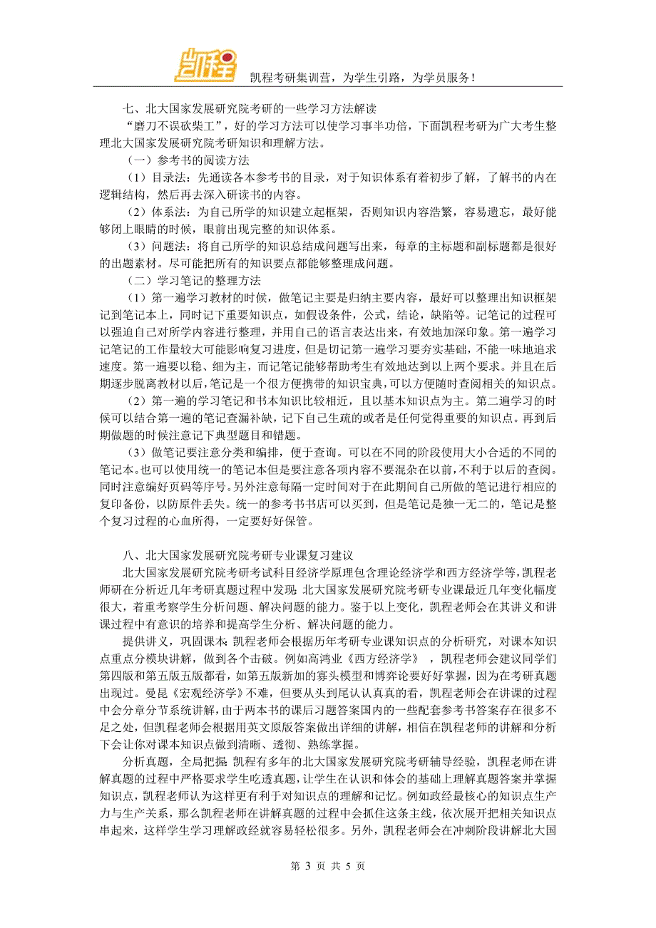 北大国家发展研究院考研哪家辅导班升学率高_第3页