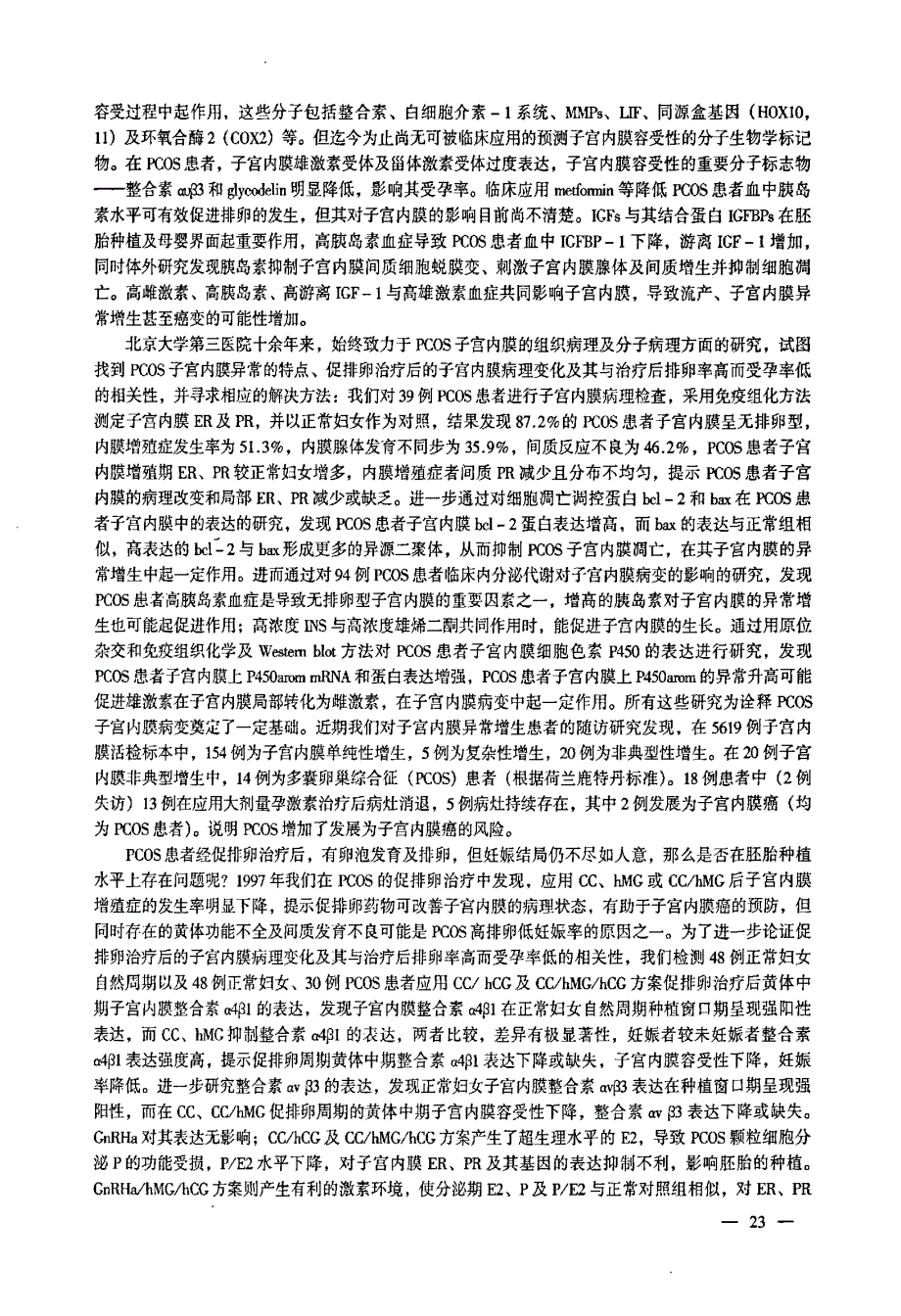 A8+PCOS患者子宫内膜病理改变与基因表达特点及治疗策略的研究_第2页