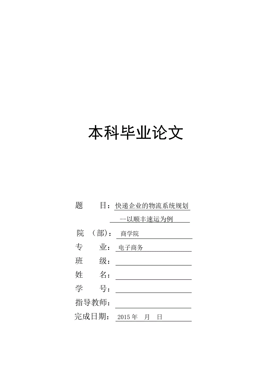 快递企业的物流系统规划——以顺丰速运为例电子商务大学本科毕业论文山东建筑大学_第1页