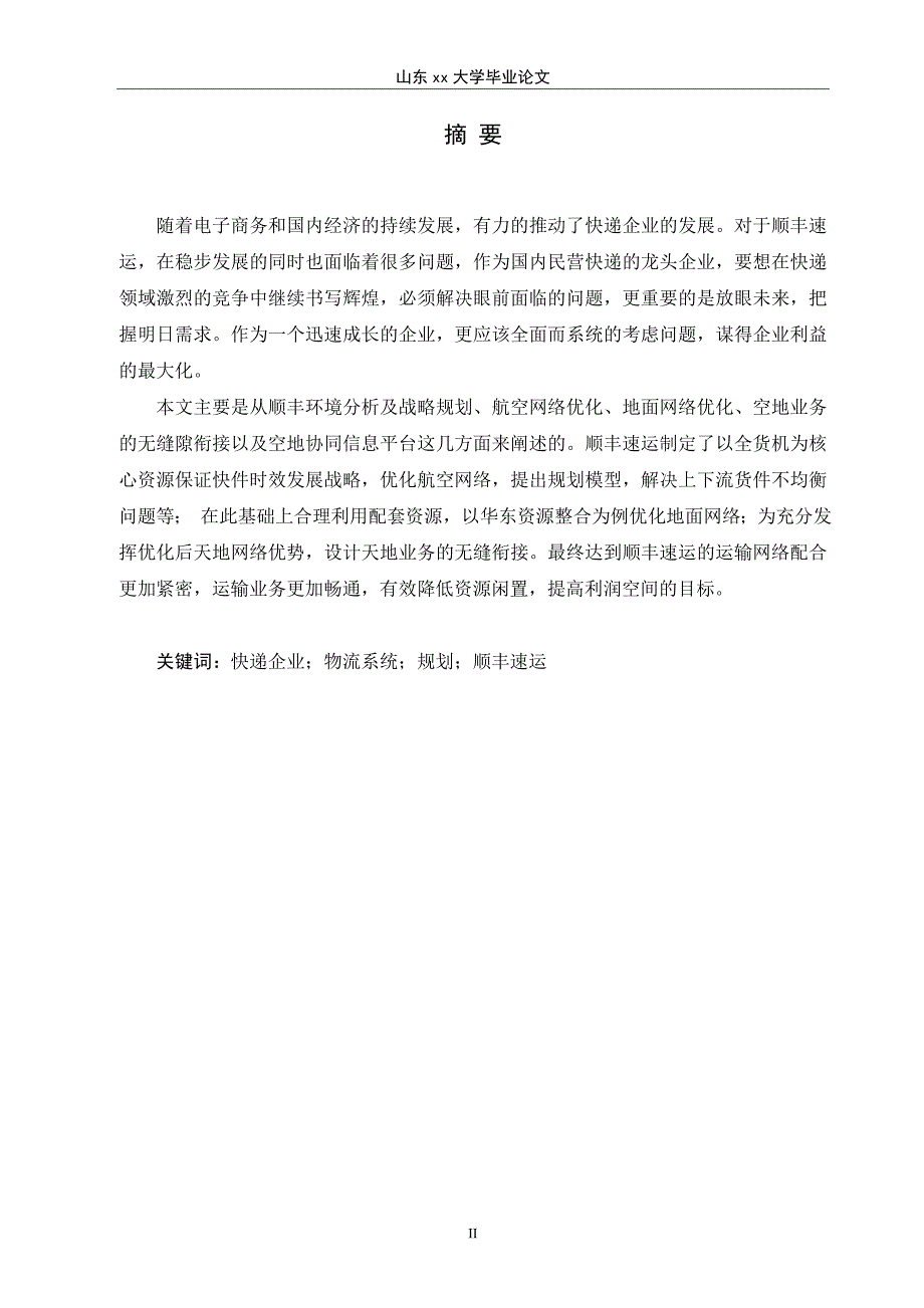 快递企业的物流系统规划——以顺丰速运为例电子商务大学本科毕业论文山东建筑大学_第4页