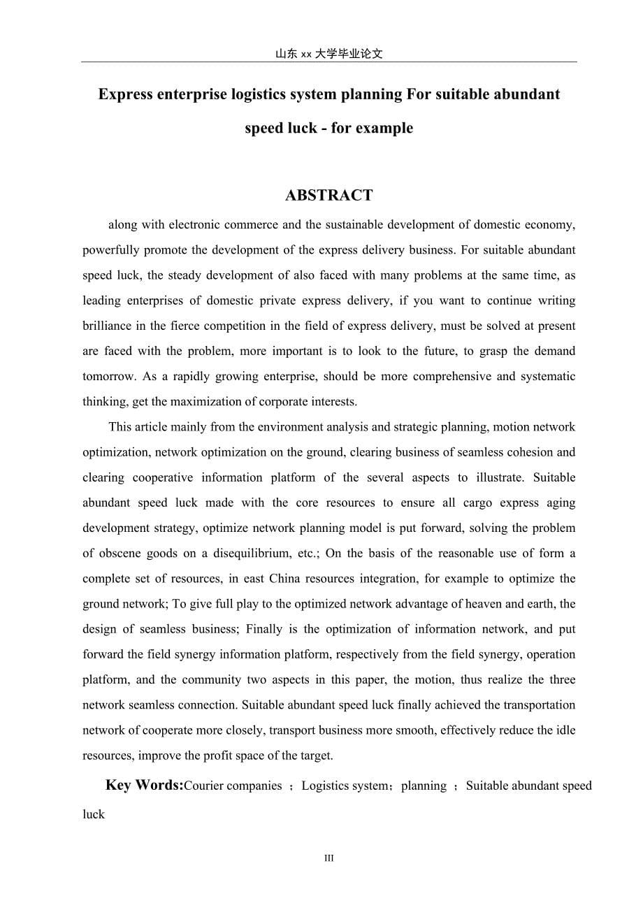 快递企业的物流系统规划——以顺丰速运为例电子商务大学本科毕业论文山东建筑大学_第5页