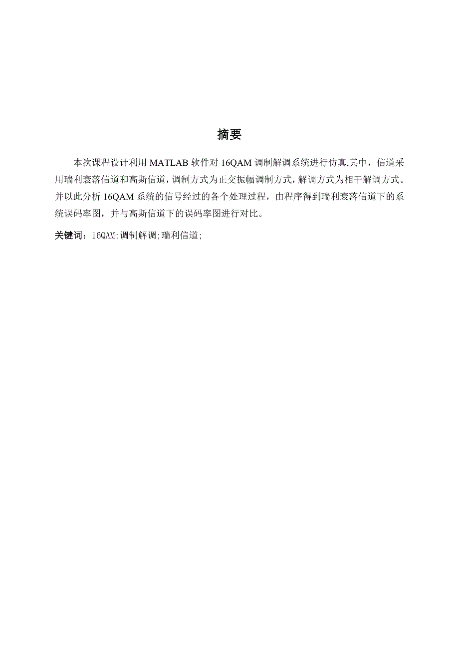 基于qam调制的无线衰落信道的性能分析与仿真论文  兰州理工大学_第2页