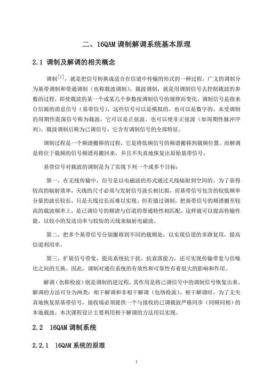 基于qam调制的无线衰落信道的性能分析与仿真论文  兰州理工大学_第5页