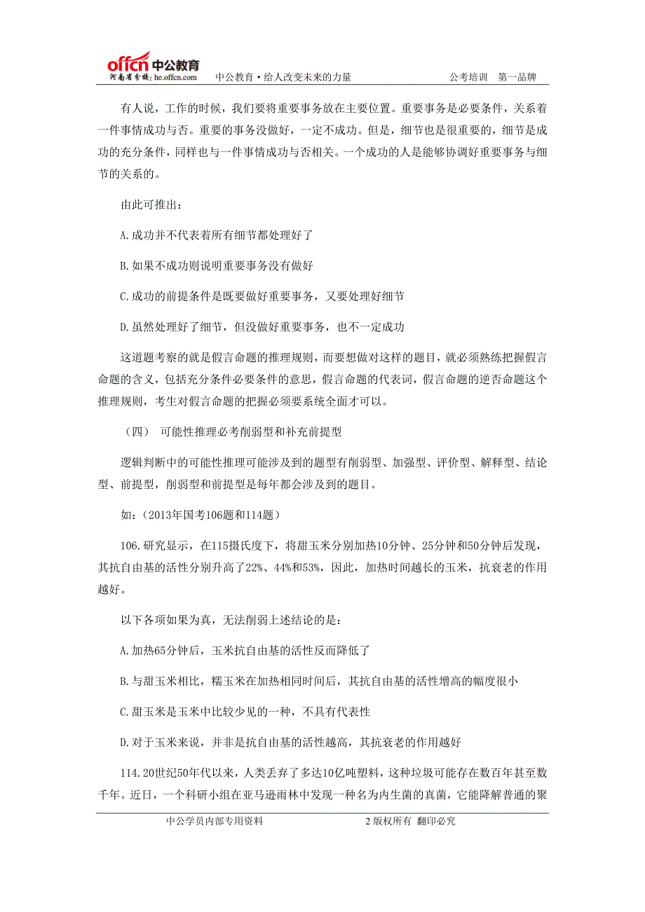 每年国家公务员考试行测必考题型之判断推理_第2页