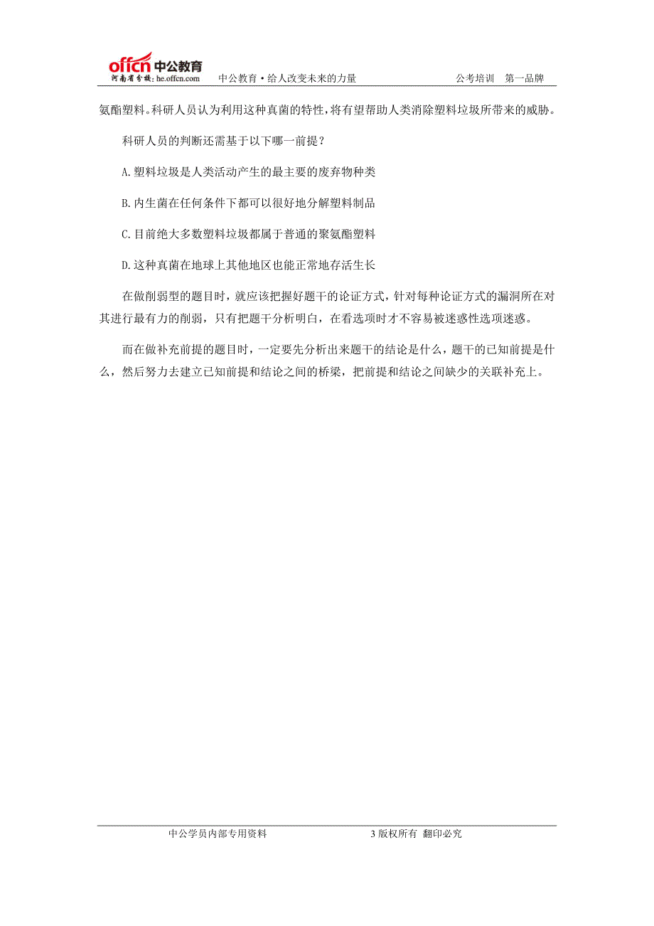 每年国家公务员考试行测必考题型之判断推理_第3页