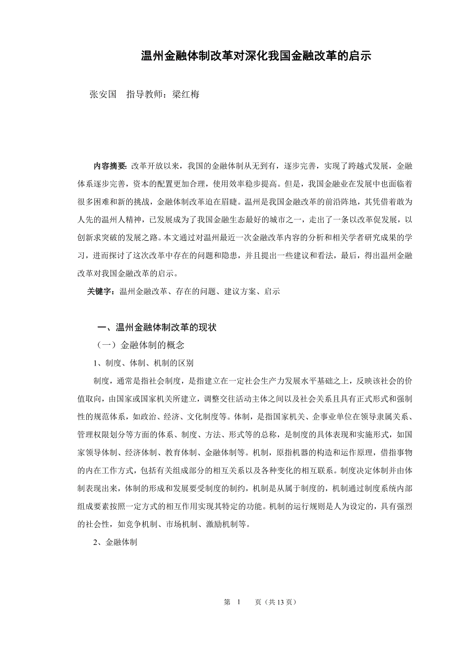 温州金融体制改革对深化我国金融改革的启示论文张安国_第1页