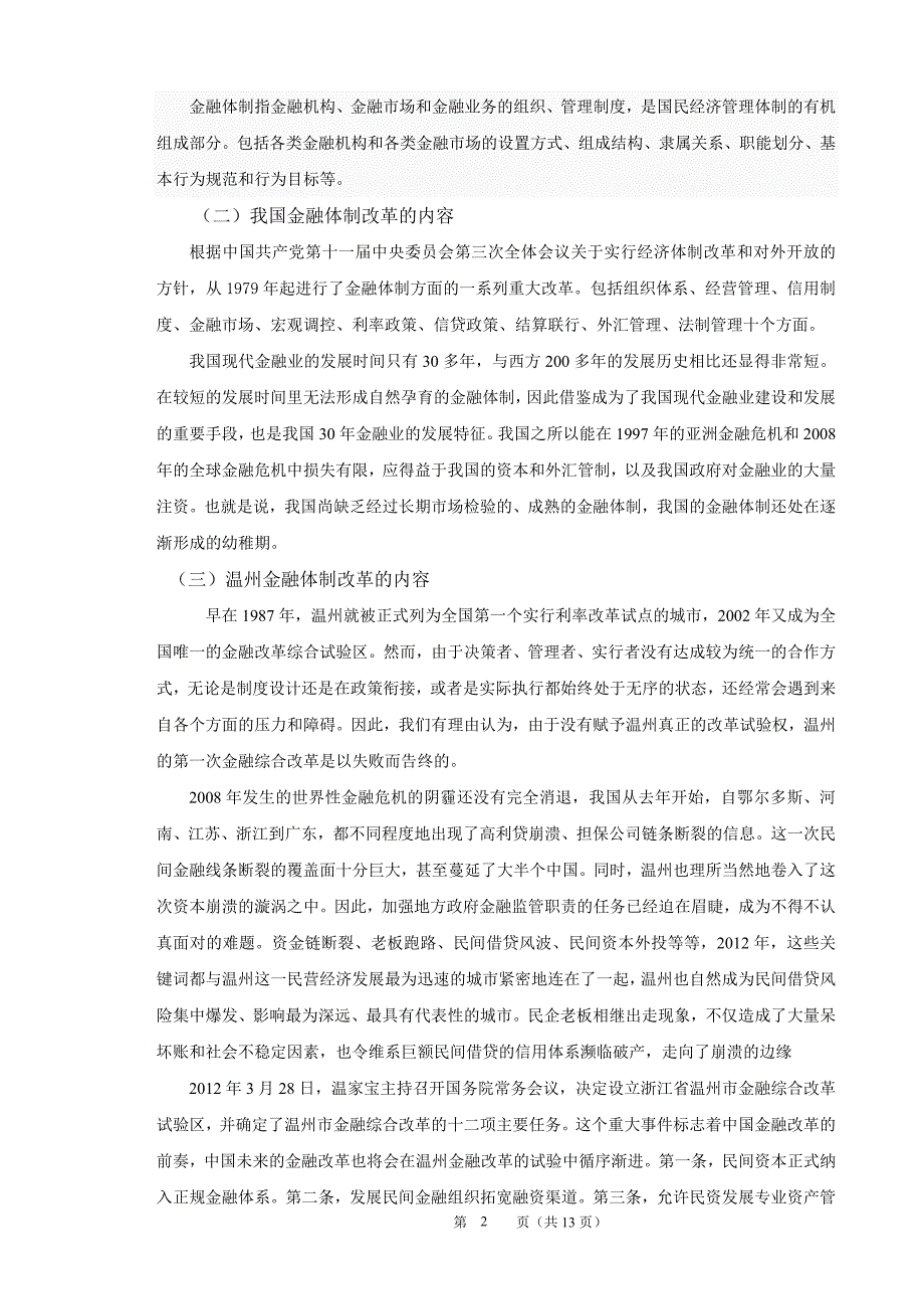 温州金融体制改革对深化我国金融改革的启示论文张安国_第2页