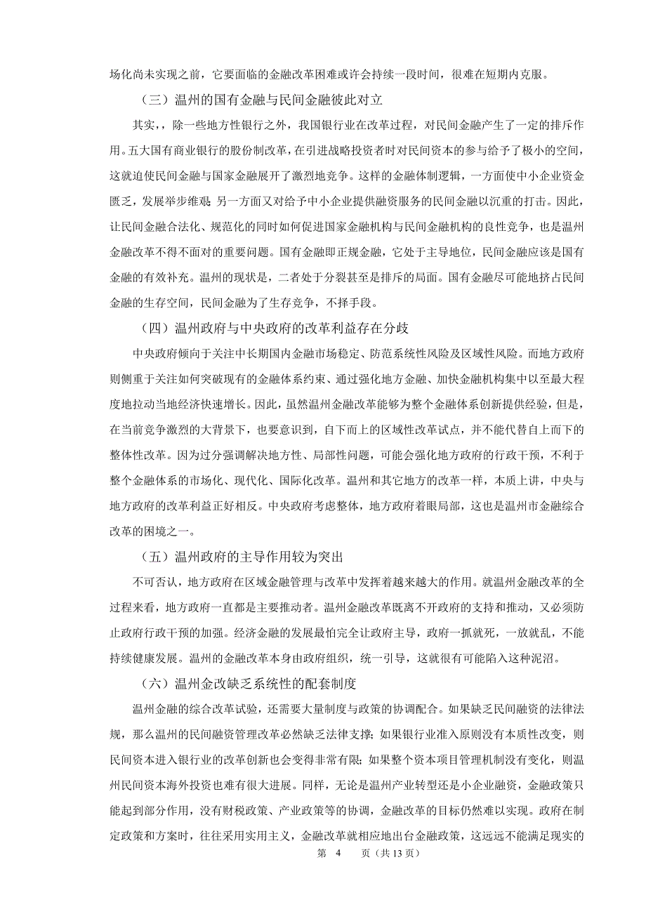 温州金融体制改革对深化我国金融改革的启示论文张安国_第4页