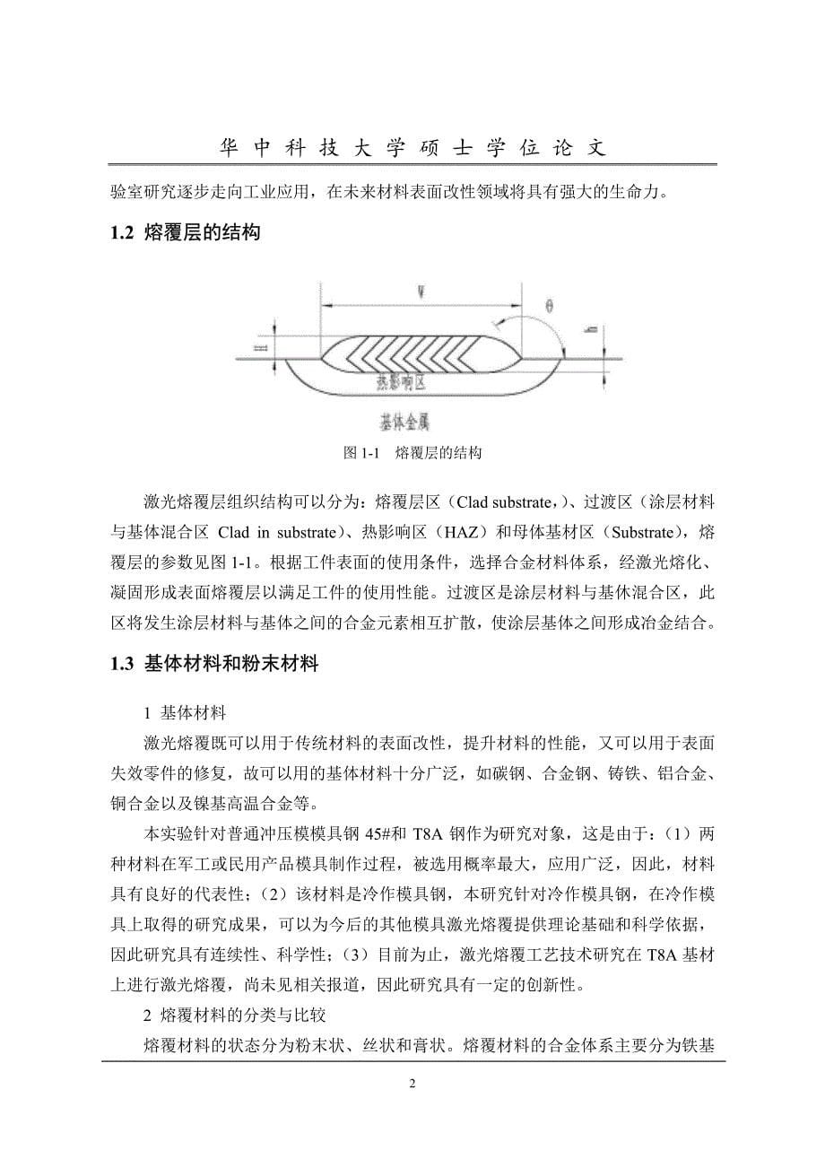 铁基合金及其纳米复合材料激光熔覆层研究_第5页