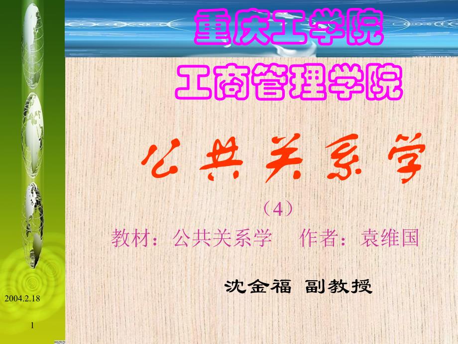 公共关系学(袁4)_第1页