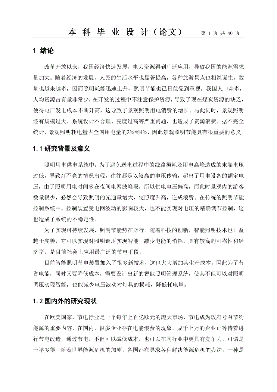 景观照明节能管理系统设计本科毕业设计论文40页_第1页