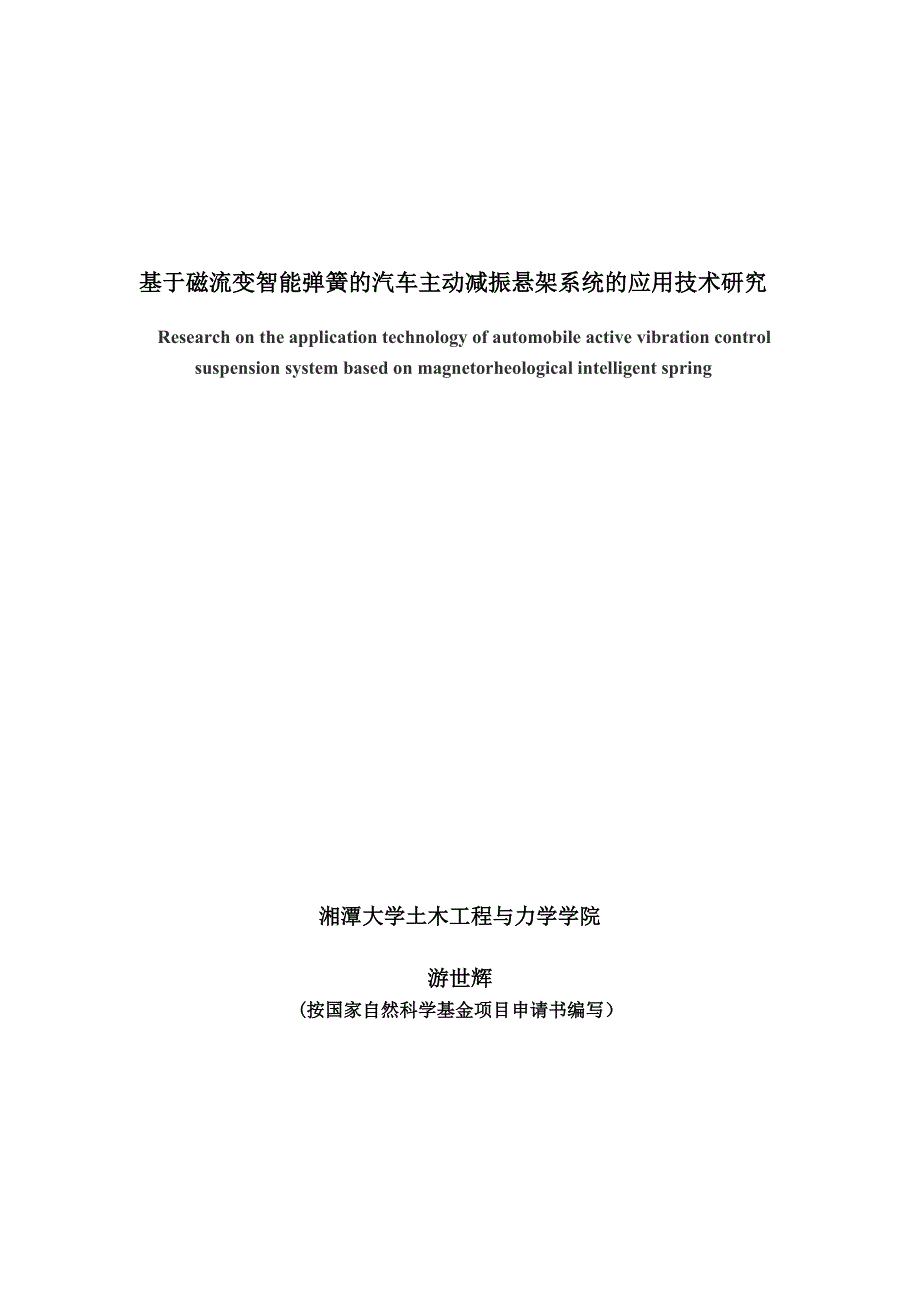 基于磁流变智能弹簧的汽车主动减振悬架系统的应用技术研究毕业论文 湘潭大学土木工程与力学学院_第1页