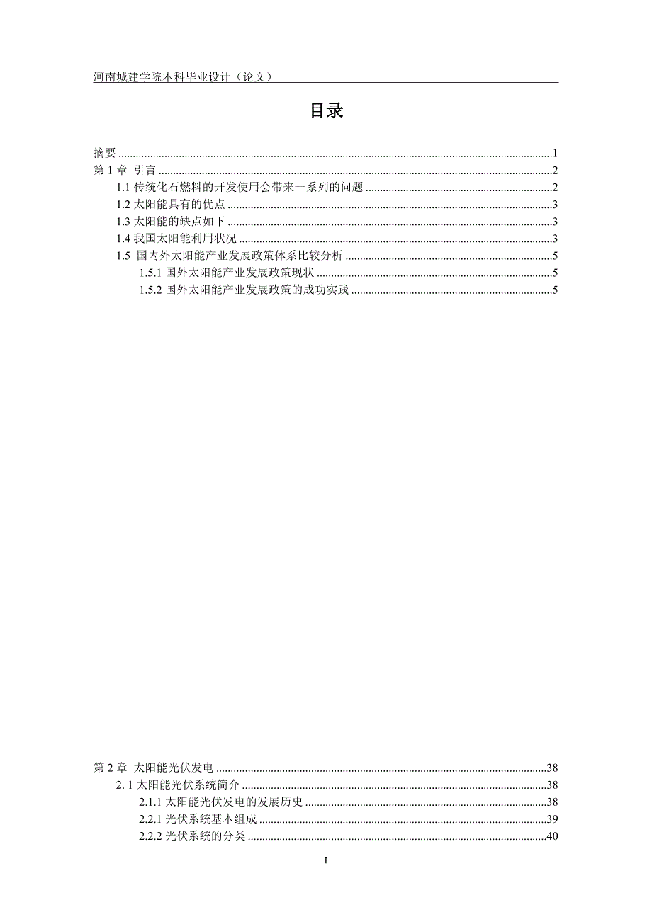 太阳能发电本科毕业论文河南城建学院_第1页