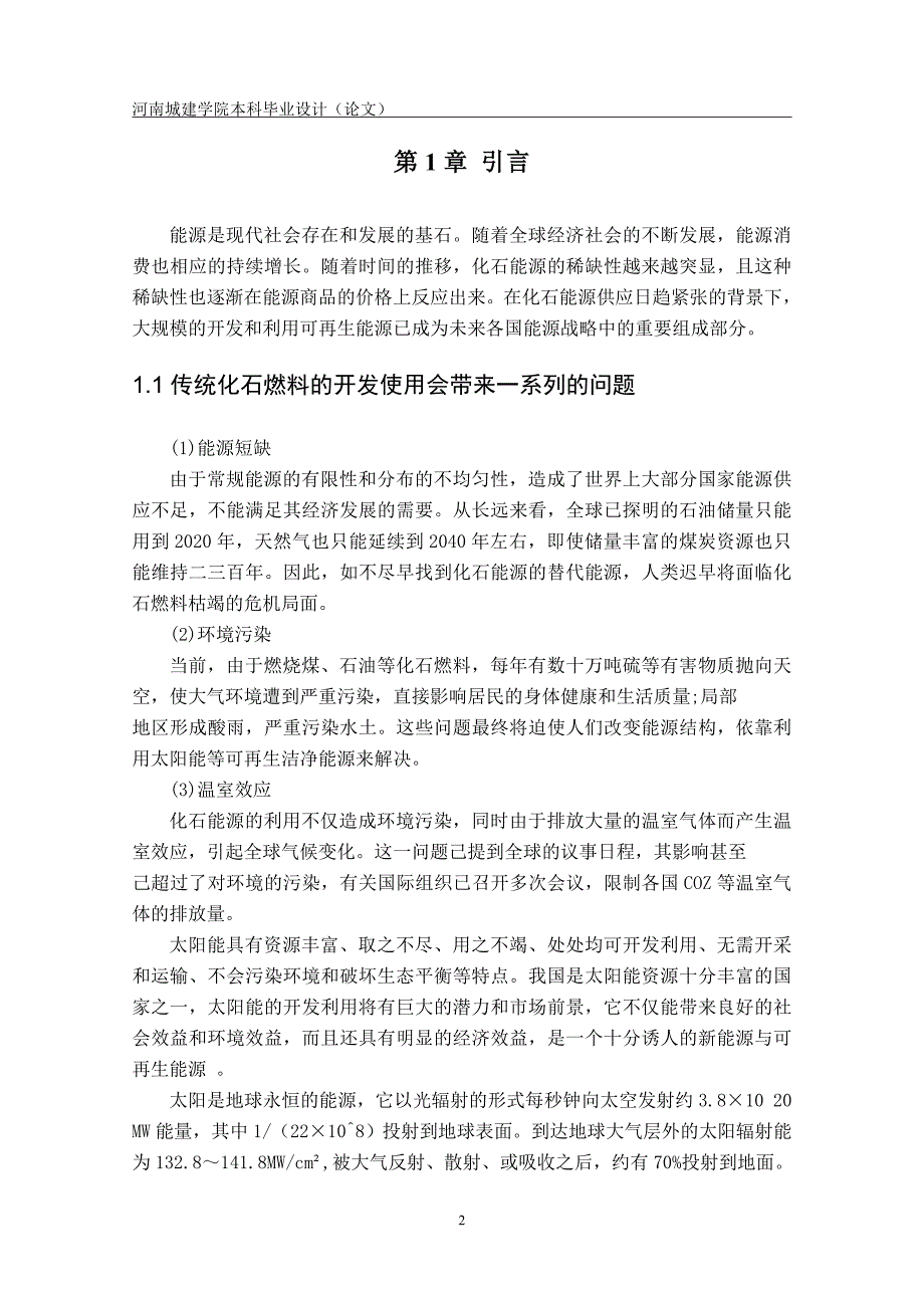 太阳能发电本科毕业论文河南城建学院_第4页