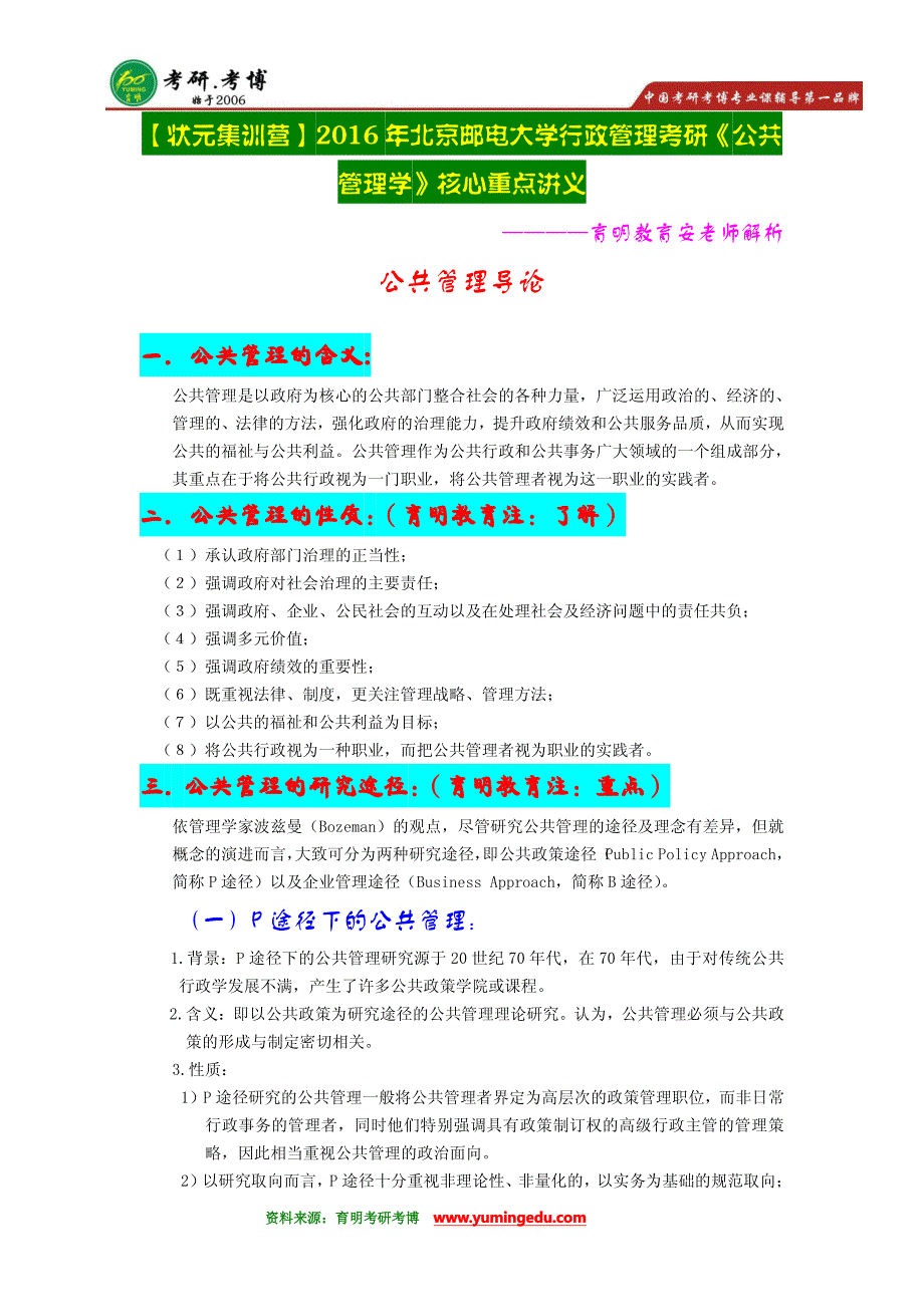 【状元笔记】2016年北京邮电大学行政管理考研历年真题、_第1页