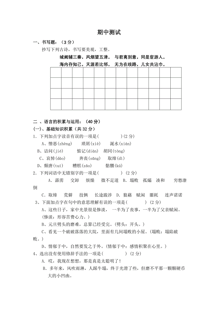 语文八年级上册期中试卷  6_第1页