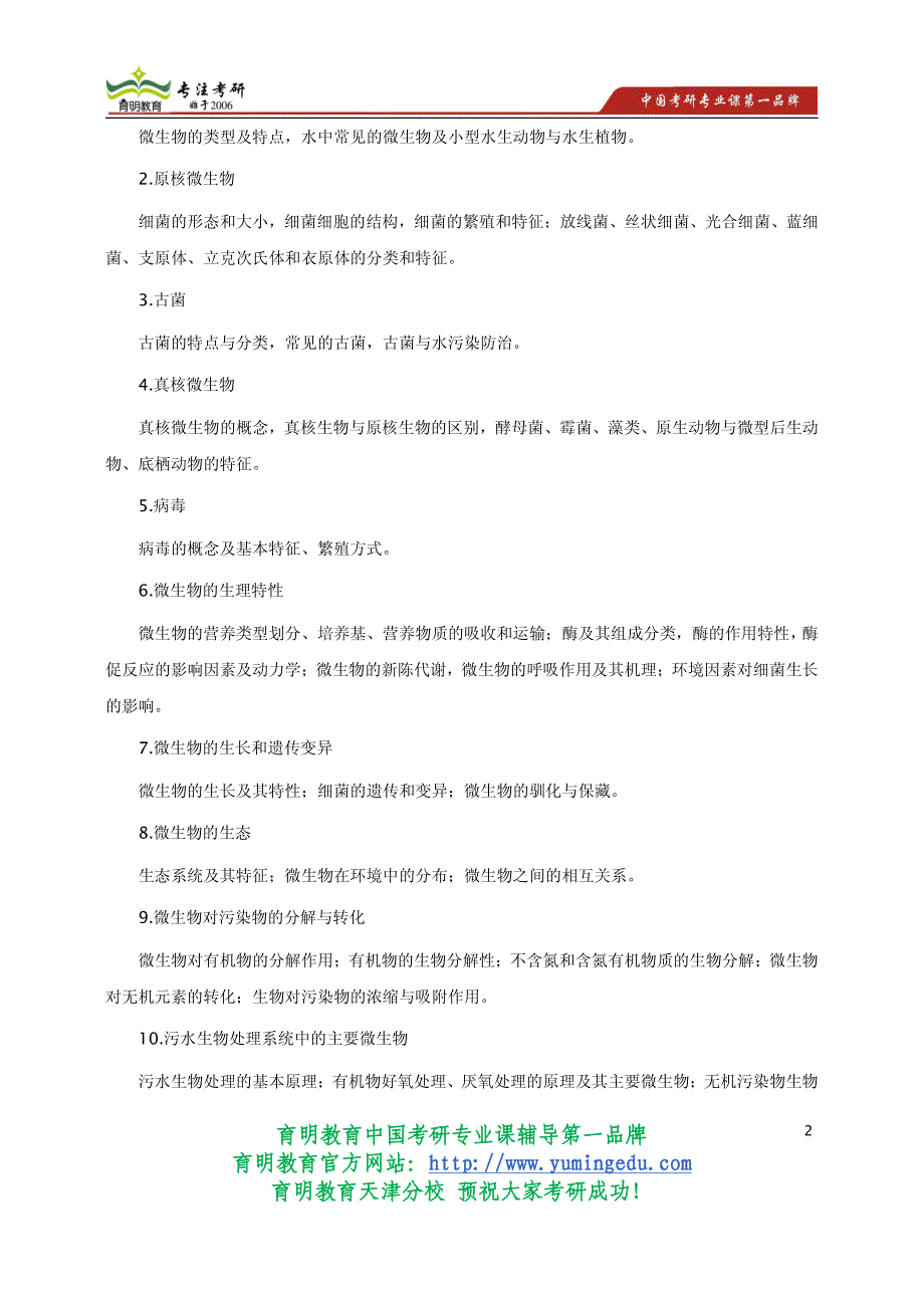 2015年天津城建大学考研水处理微生物学初试专业课重点考研真题解析参考书考试大纲_第2页