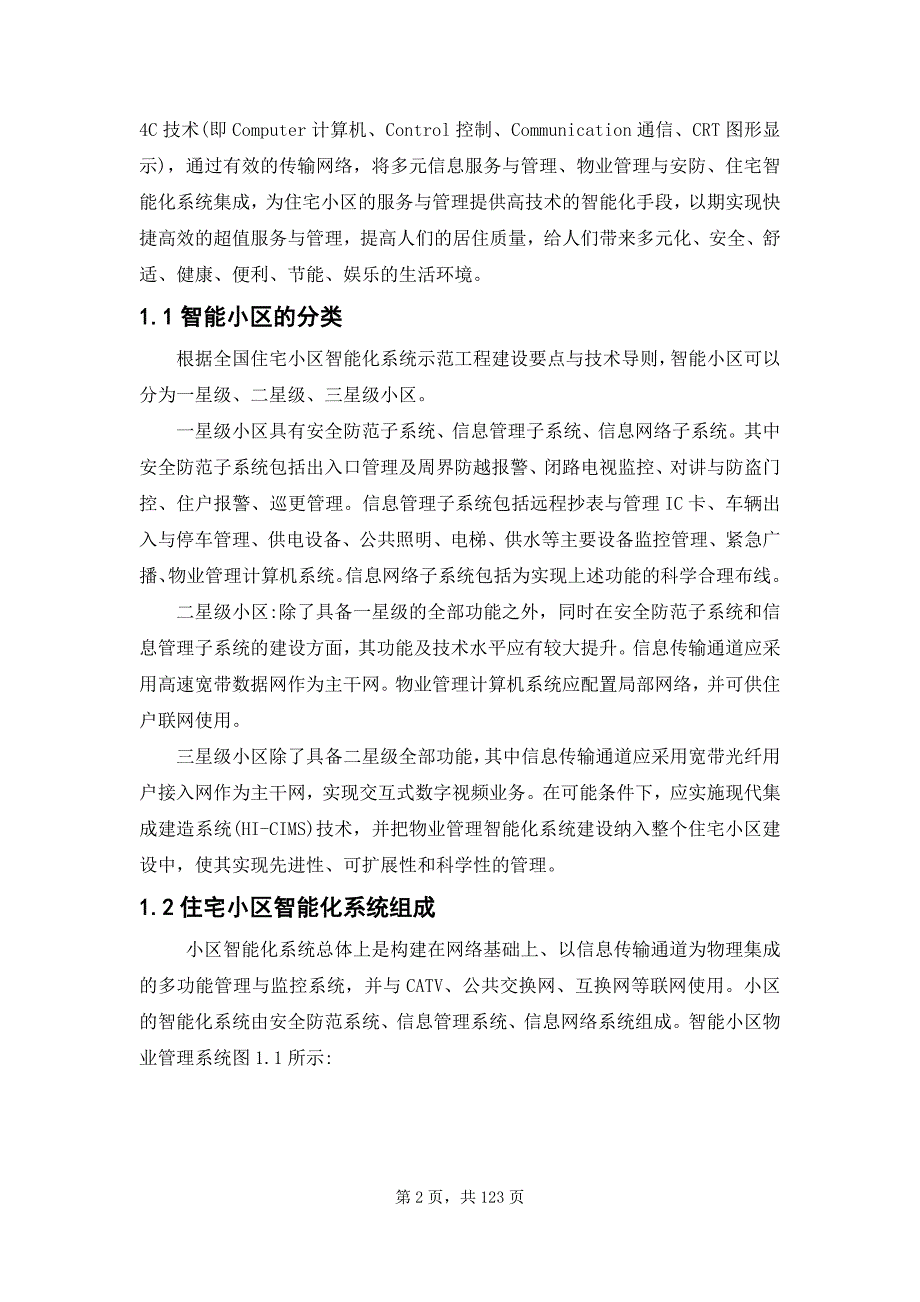 毕业设计基于rs485总线小区智能化系统电气设计_第2页