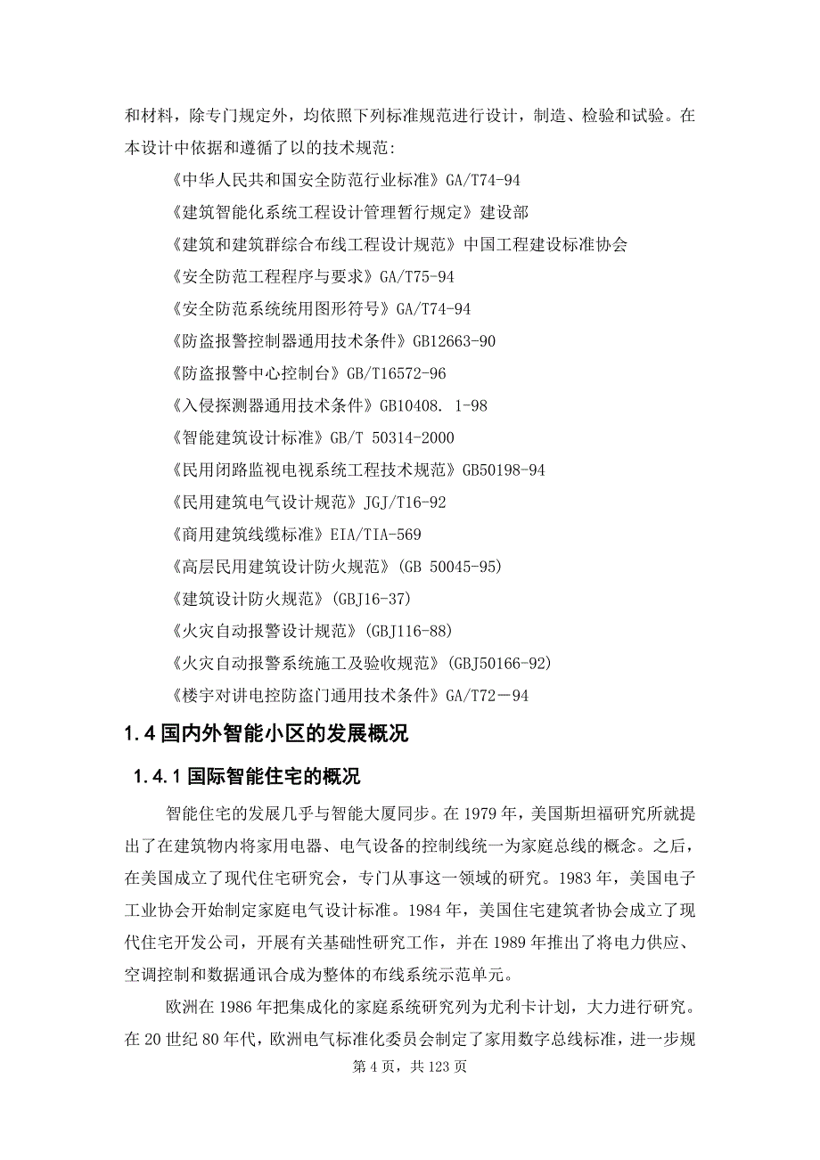 毕业设计基于rs485总线小区智能化系统电气设计_第4页