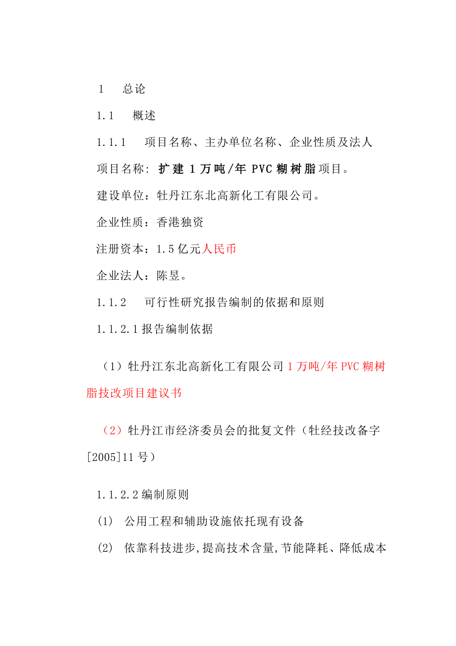 扩建年产1万吨pvc糊树脂可研报告牡丹江东北高新化工有限公司_第2页