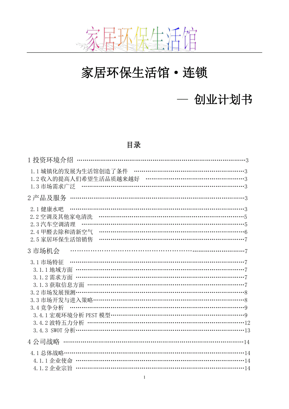 家居环保生活馆项目创业计划书范文——家居环保生活馆_第1页