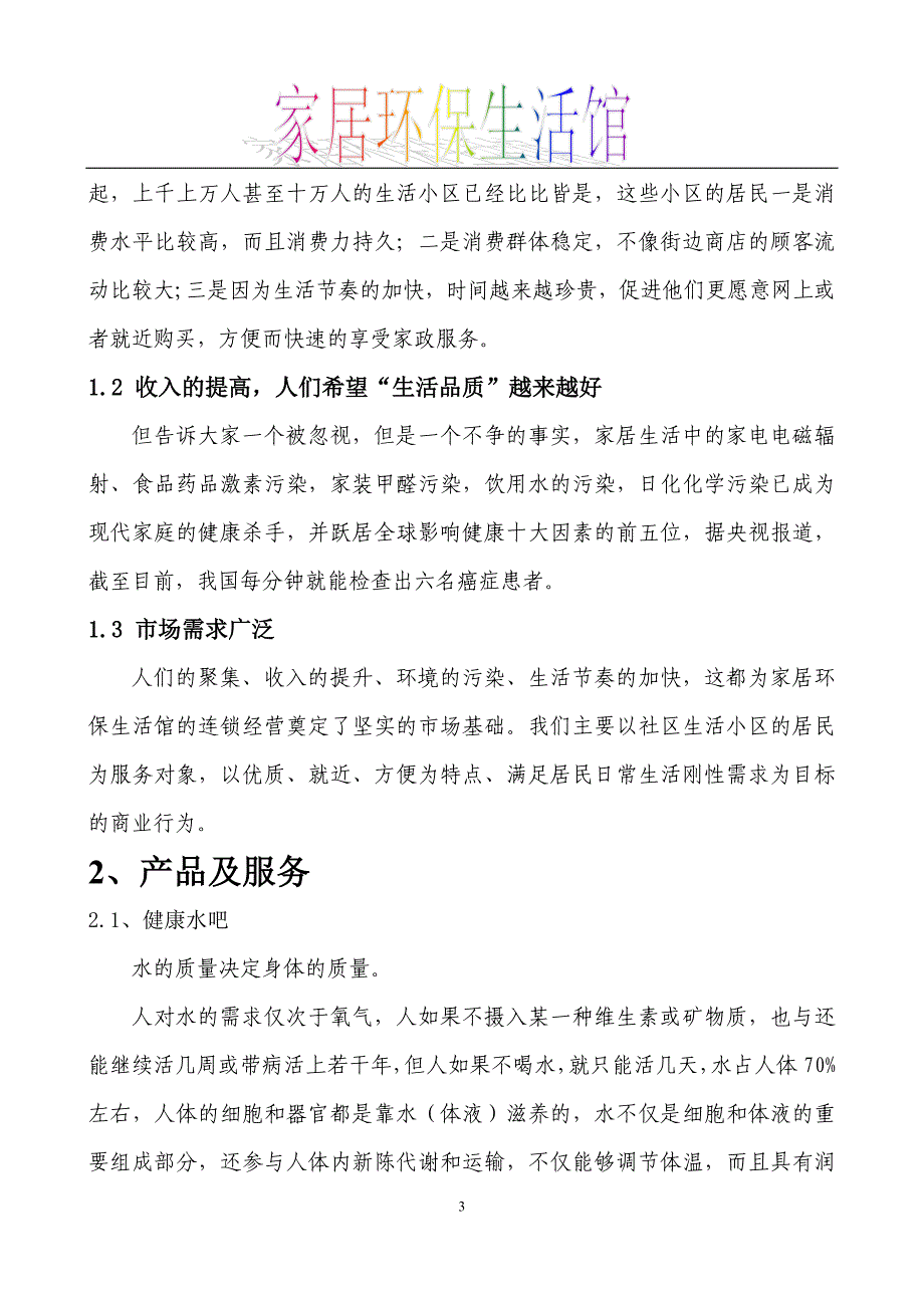 家居环保生活馆项目创业计划书范文——家居环保生活馆_第3页