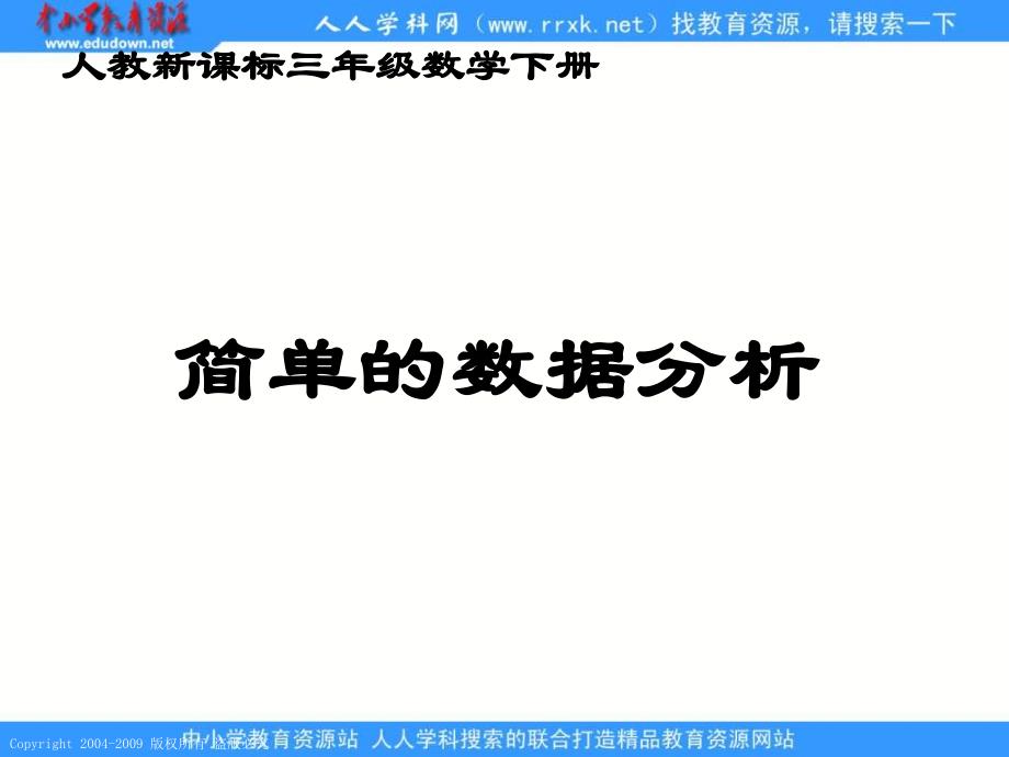 人教课标版三年下《 简单的数据分析 》ppt课件2_第1页