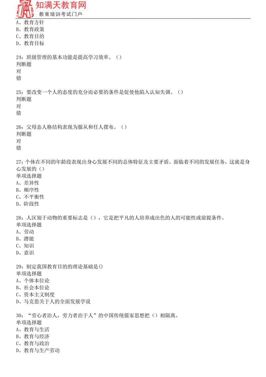 2018湖北教师招聘考试教育学练习题附知满天参考答案_第4页