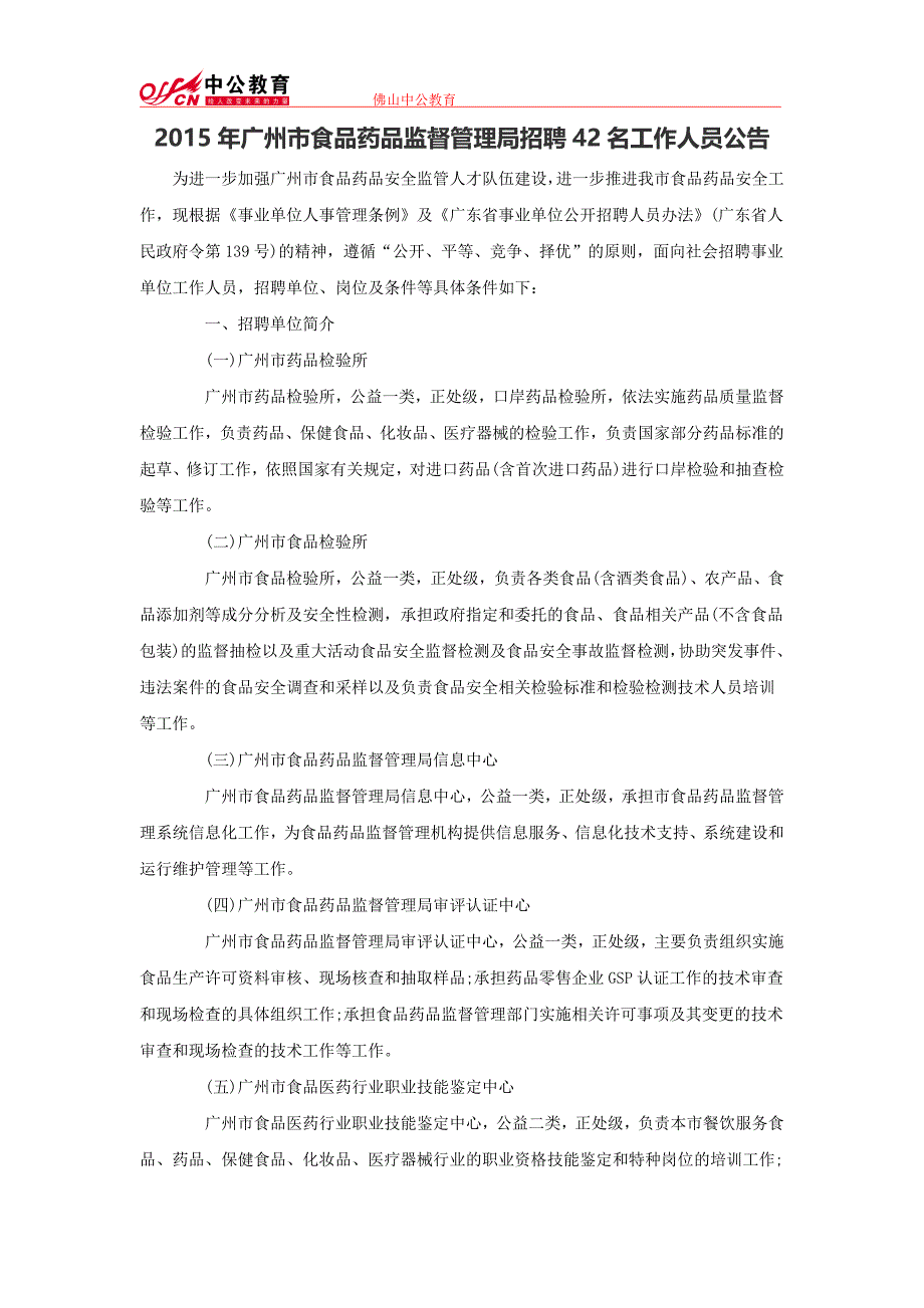 2015年广州市食品药品监督管理局招聘42名工作人员公告_第1页