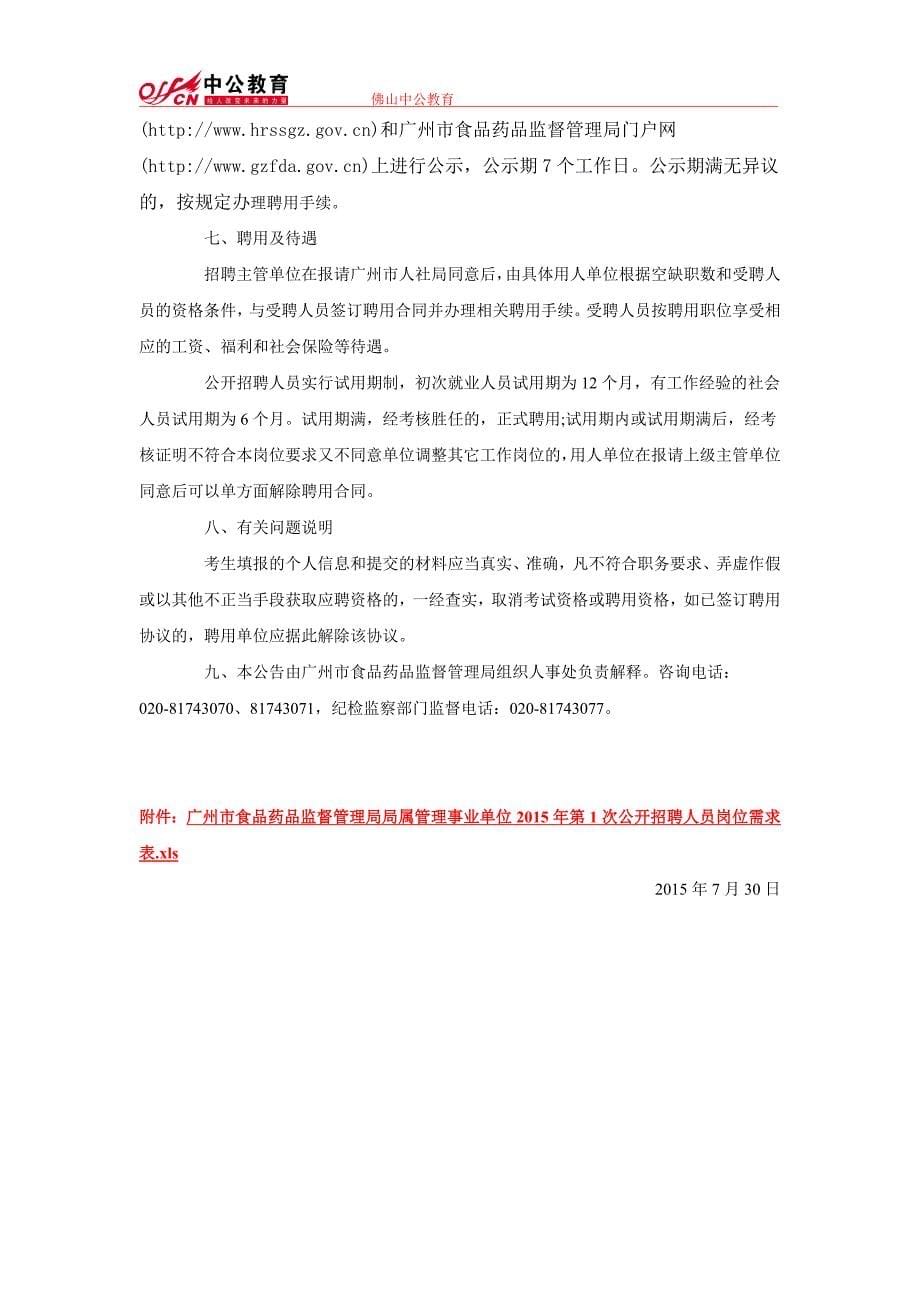 2015年广州市食品药品监督管理局招聘42名工作人员公告_第5页