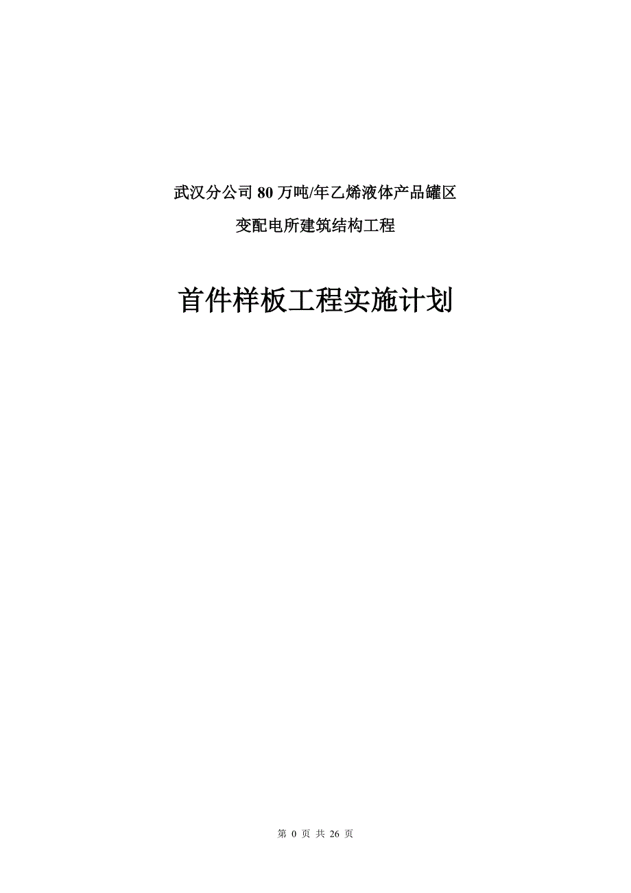 xxx变配电所板工程实施计划_第1页