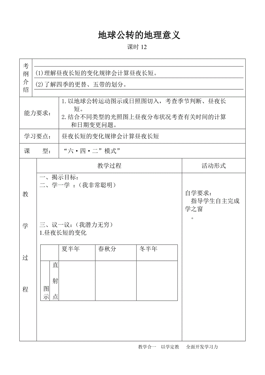 地球公转的地理意义人教版高一地理导学案_第1页