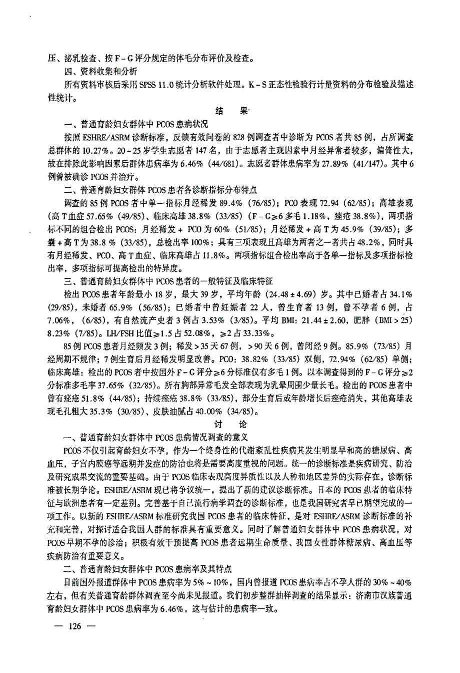 B26济南市汉族育龄妇女PCOS患病状况的初步调查_第2页