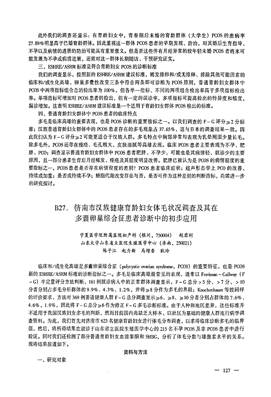 B26济南市汉族育龄妇女PCOS患病状况的初步调查_第3页