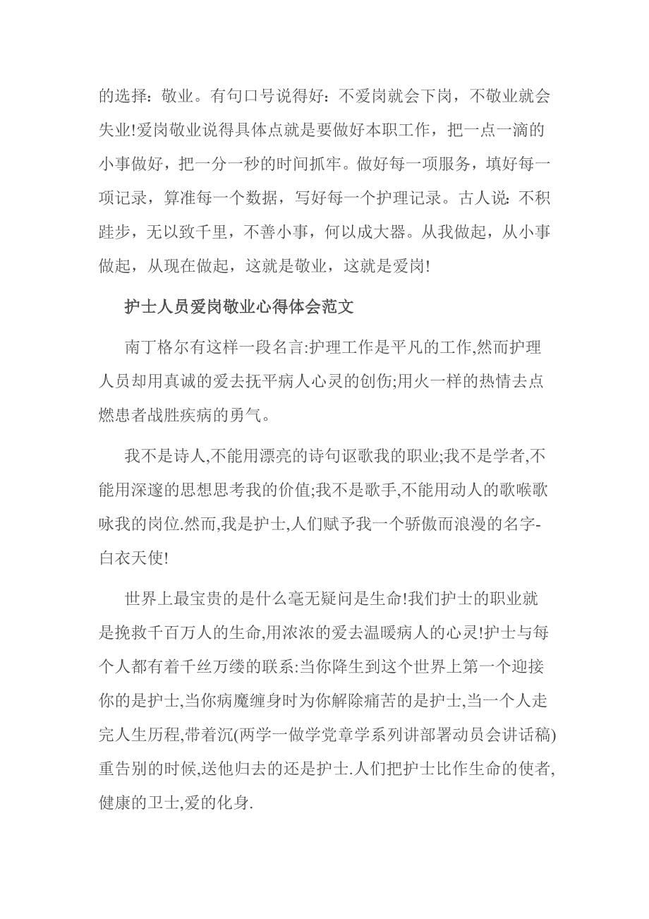 护士人员爱岗敬业心得体会范文_第5页