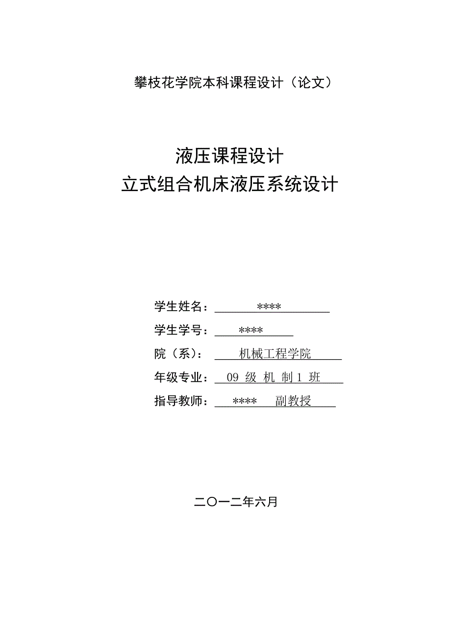 立式组合机床液压系统设计课程设计攀枝花学院_第1页