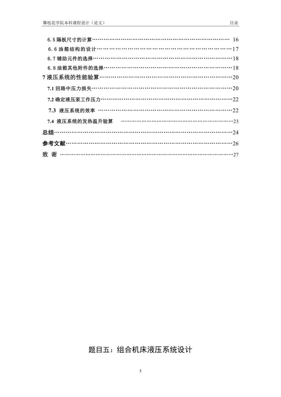 立式组合机床液压系统设计课程设计攀枝花学院_第5页