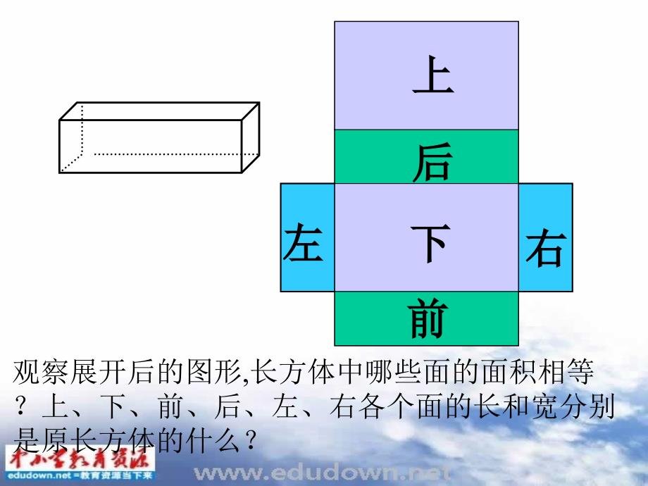 苏教版数学六年级上册《长方体和正方体的表面积》PPT课件之四_第3页