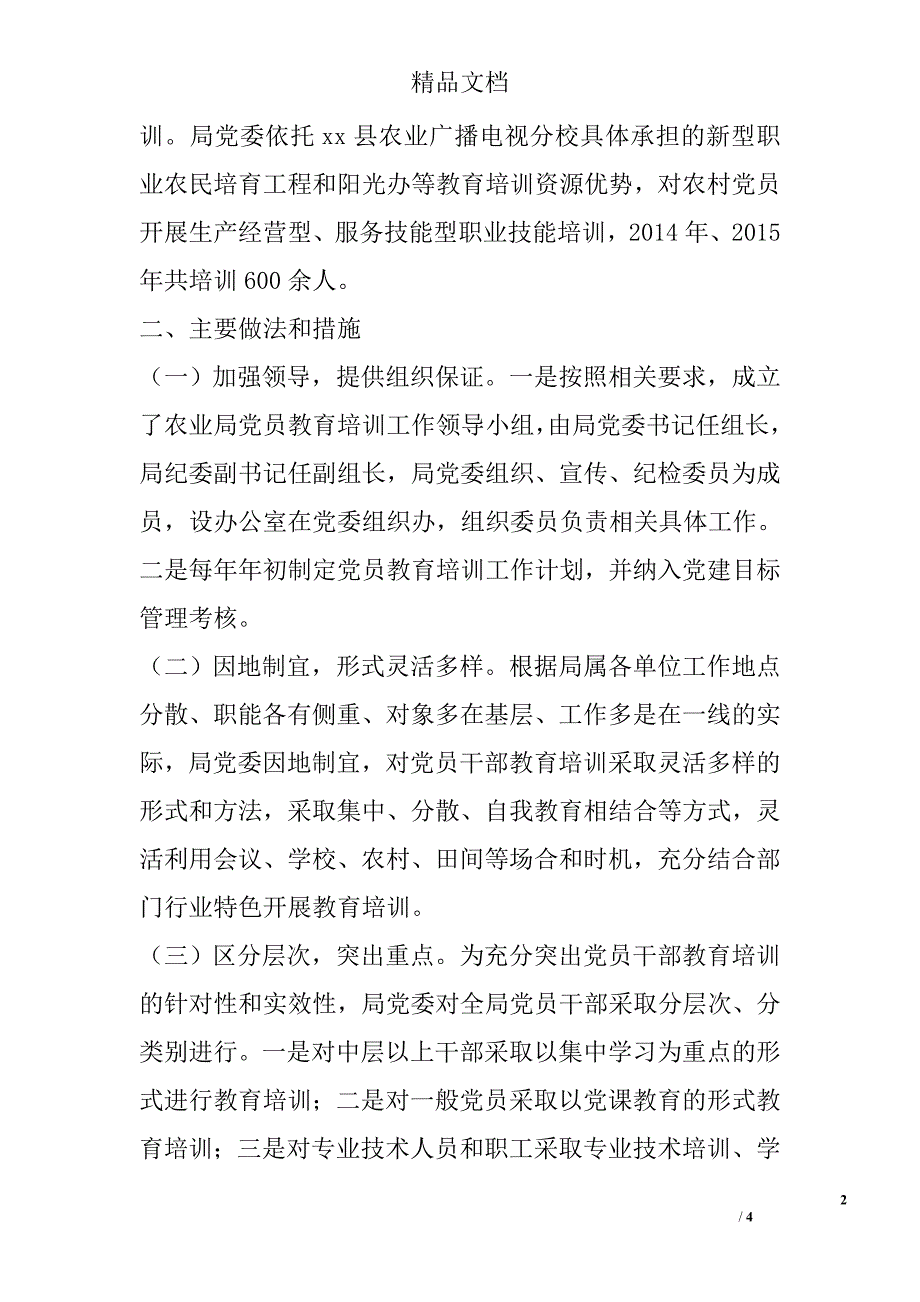 农业局贯彻落实2014－2018年党员教育培训工作情况报告_第2页