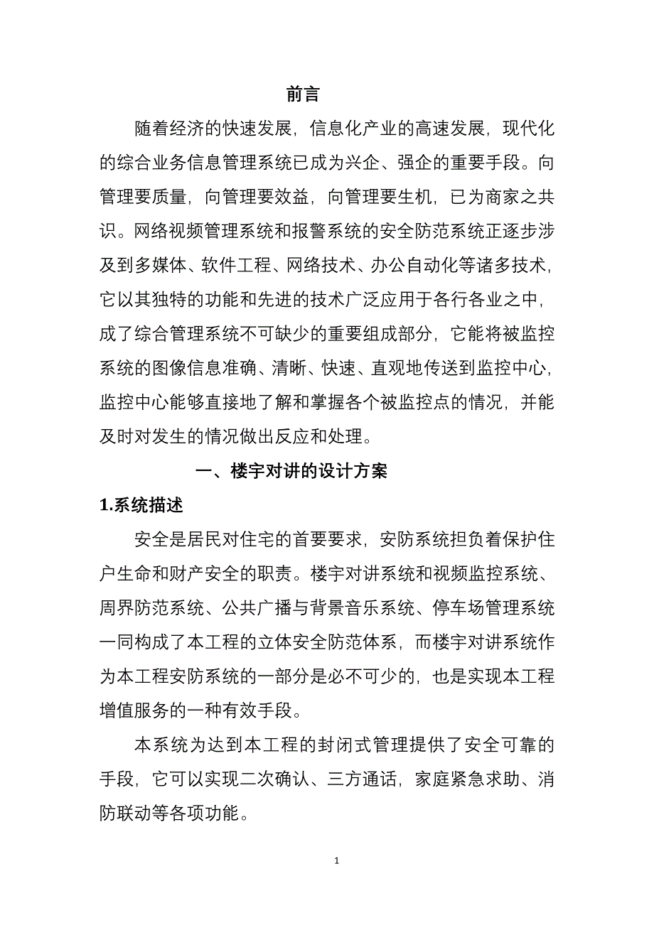 文汇智能小区弱电系统的设计1推荐_第1页