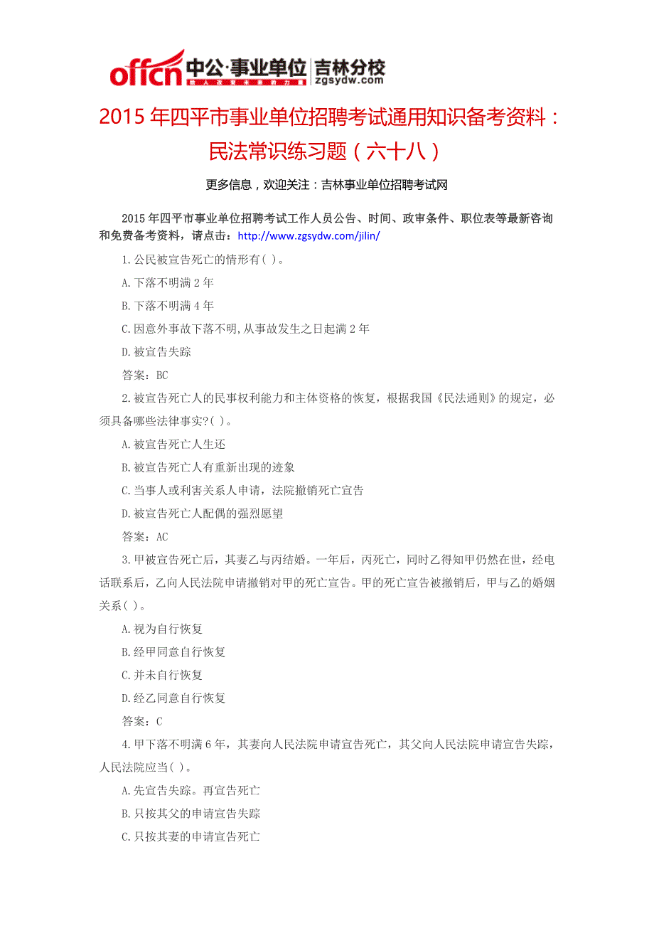 2015四平市事业单位考试通用知识备考资料：民法常识练习题(六十八)_第1页