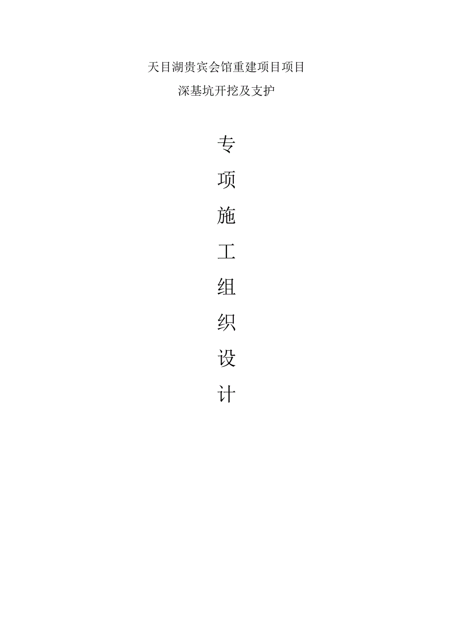 天目湖贵宾会馆重建项目项目深基坑开挖及支护施工方案江苏和平建设集团有限公司_第1页