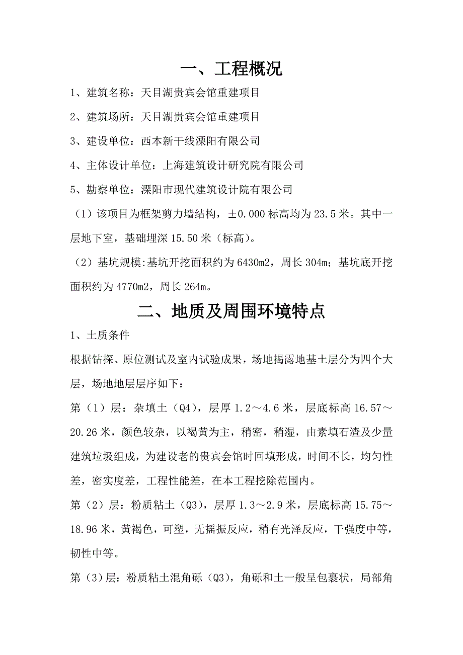 天目湖贵宾会馆重建项目项目深基坑开挖及支护施工方案江苏和平建设集团有限公司_第3页