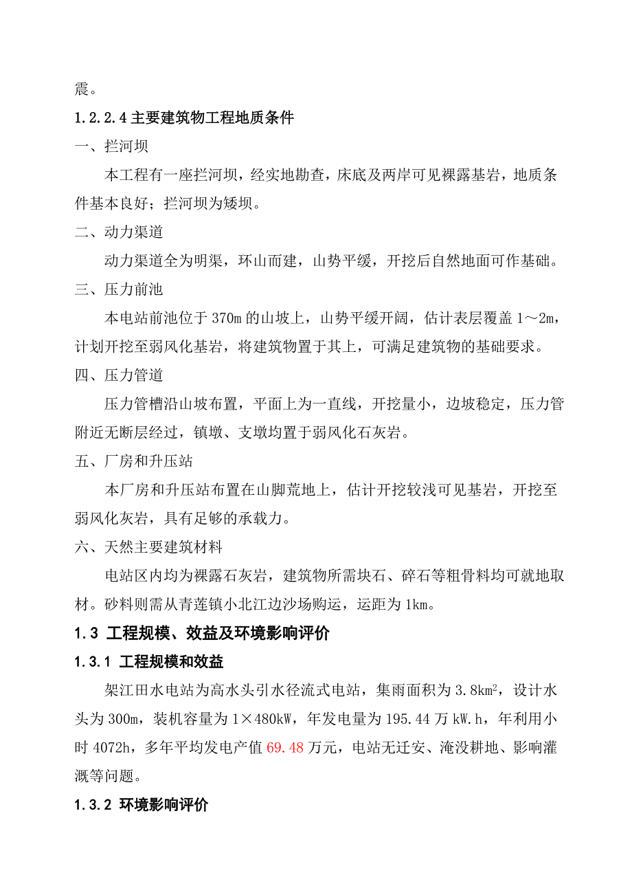 架江田电站可研报告 p48_第3页