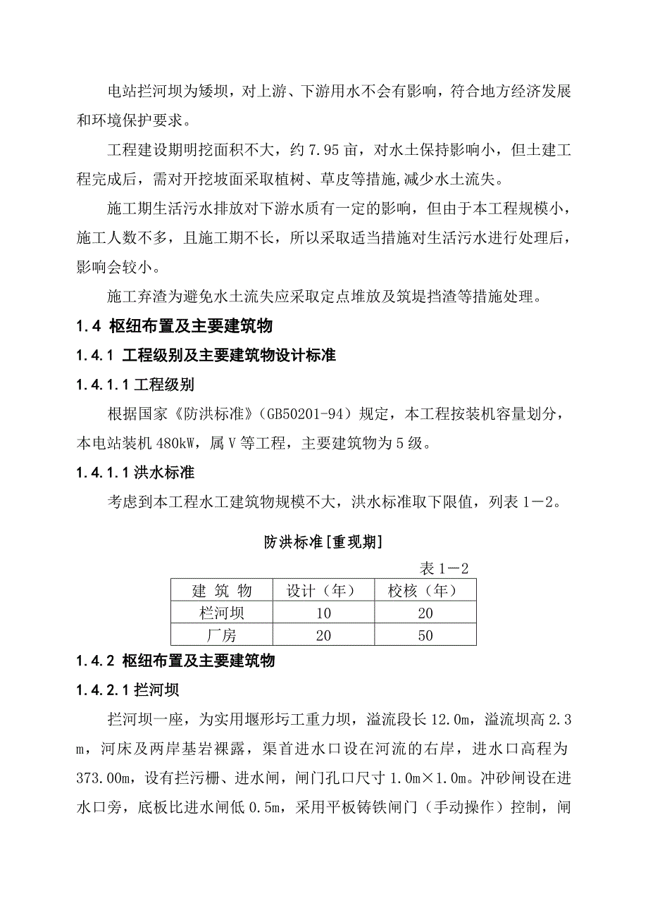 架江田电站可研报告 p48_第4页