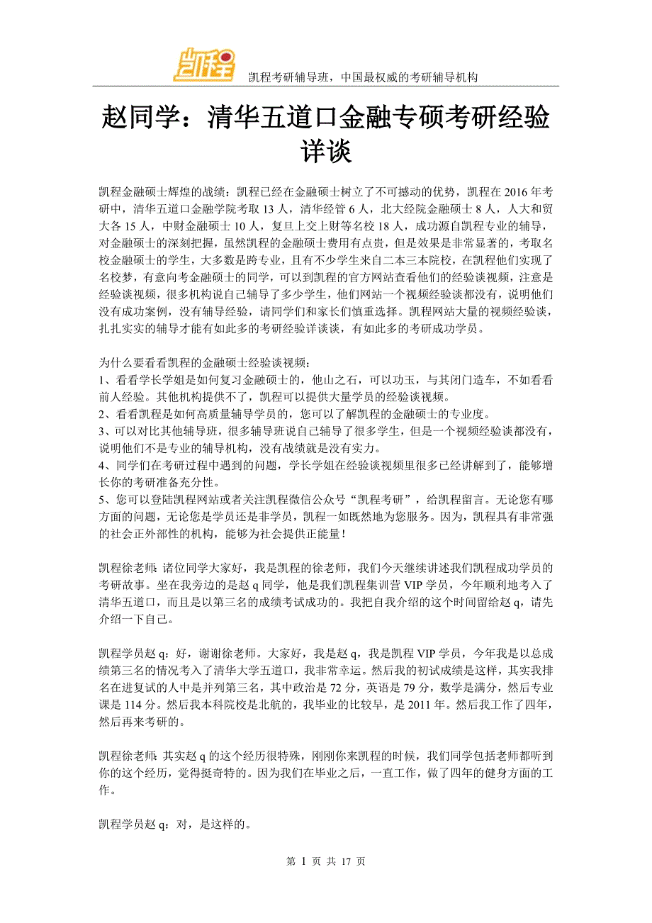 赵同学：清华五道口金融专硕考研经验详谈_第1页