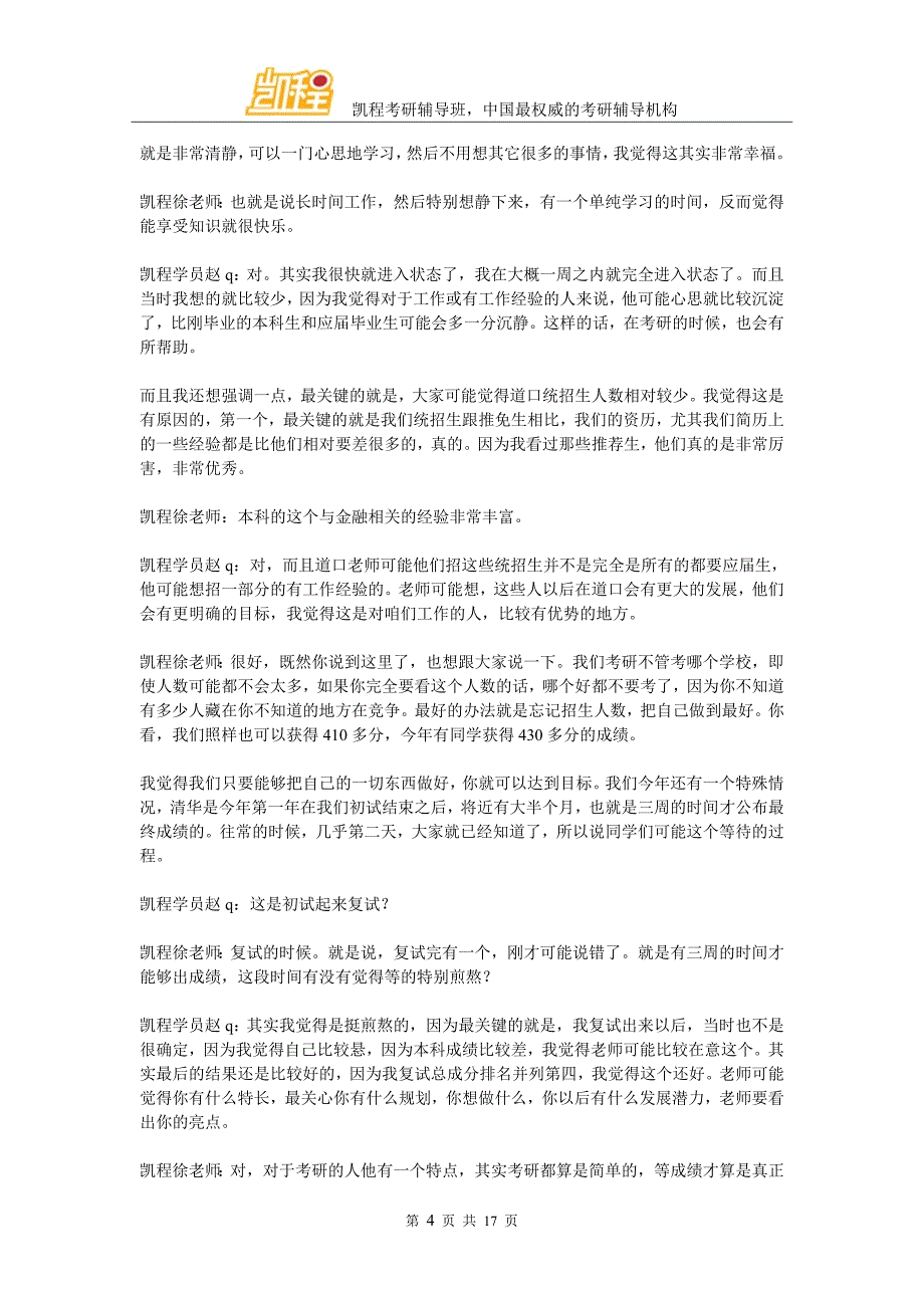 赵同学：清华五道口金融专硕考研经验详谈_第4页